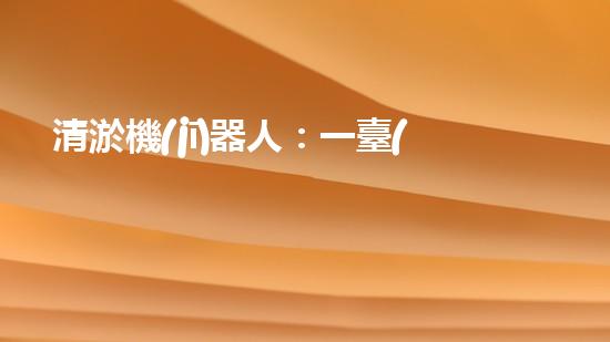 清淤機(jī)器人：一臺(tái)值得投資的利潤(rùn)機(jī)器！